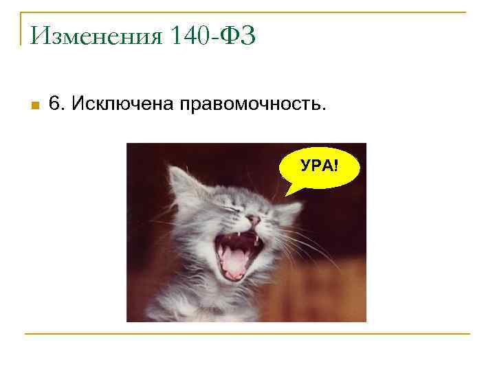 Изменения 140 -ФЗ n 6. Исключена правомочность. УРА! 