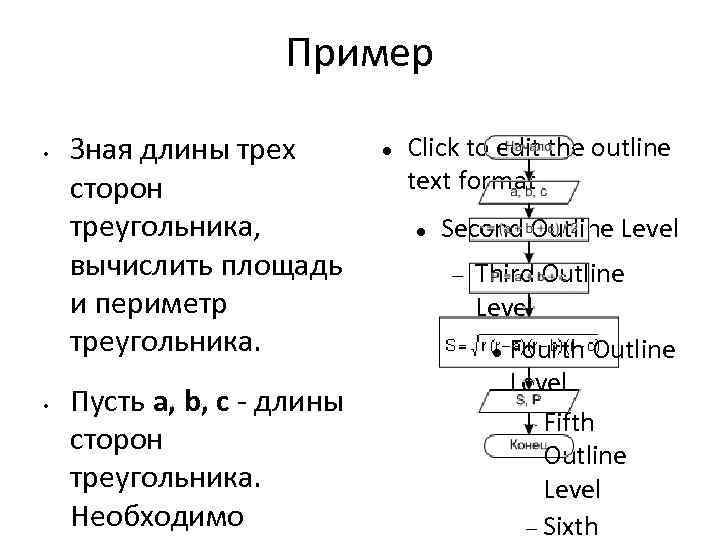 Пример • • Зная длины трех сторон треугольника, вычислить площадь и периметр треугольника. Пусть