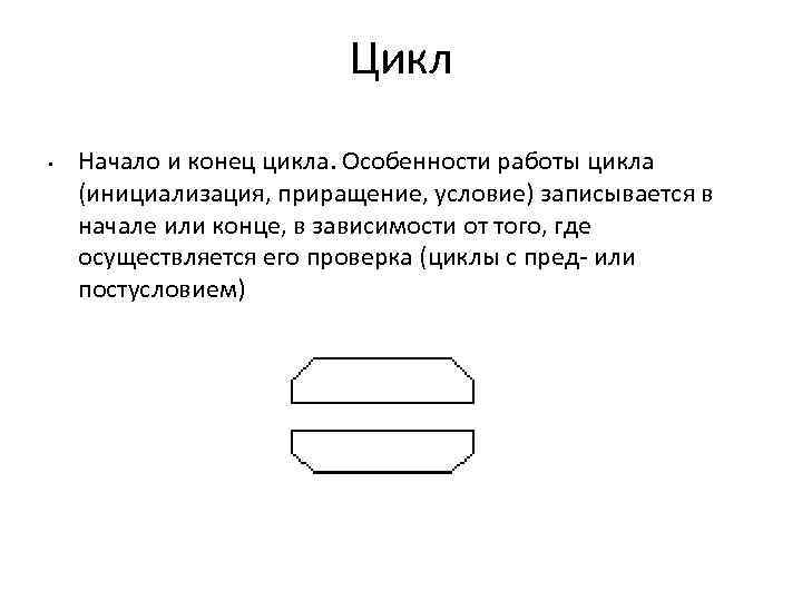 Цикл • Начало и конец цикла. Особенности работы цикла (инициализация, приращение, условие) записывается в
