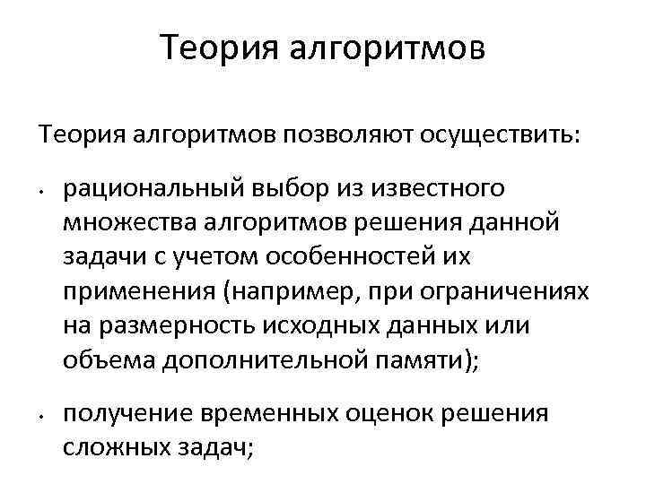 Теория алгоритмов позволяют осуществить: • • рациональный выбор из известного множества алгоритмов решения данной