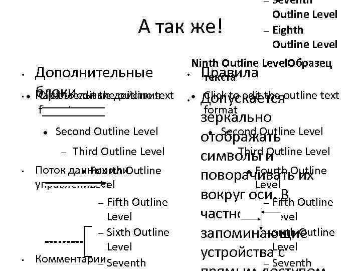 Seventh Outline Level Eighth Outline Level А так же! • • Ninth Outline Level.