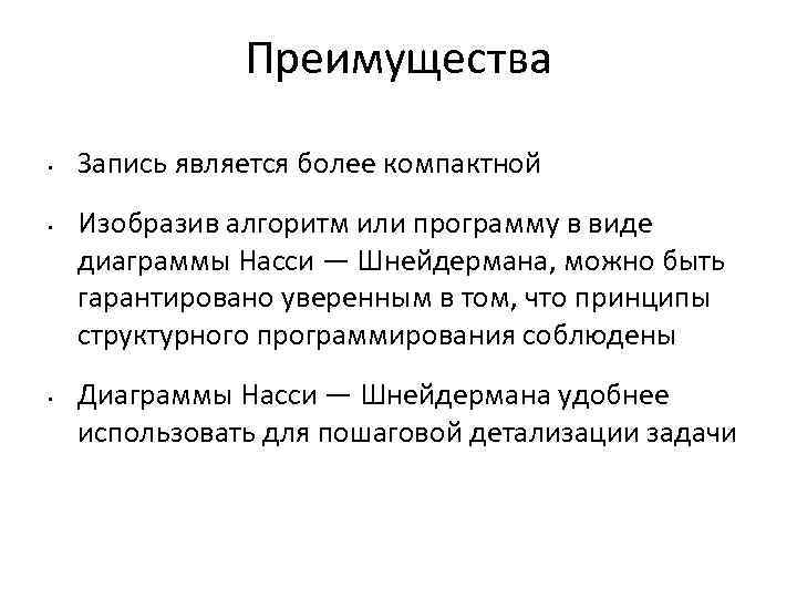 Преимущества • • • Запись является более компактной Изобразив алгоритм или программу в виде