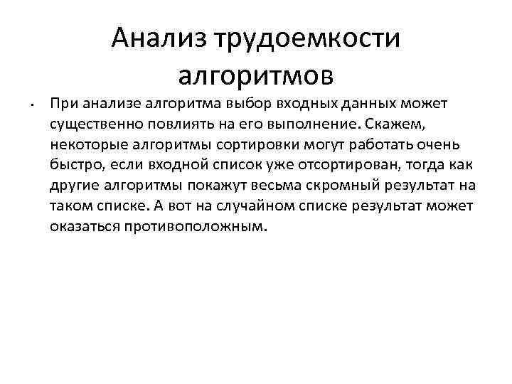 Анализ трудоемкости алгоритмов • При анализе алгоритма выбор входных данных может существенно повлиять на