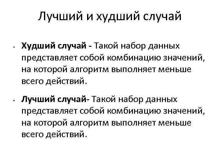 Лучший и худший случай • • Худший случай - Такой набор данных представляет собой