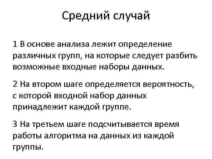 Средний случай 1 В основе анализа лежит определение различных групп, на которые следует разбить