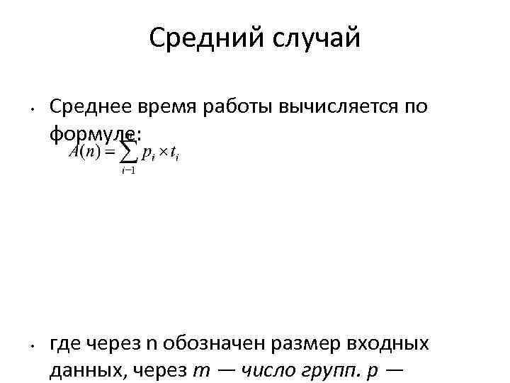 Средний случай • • Среднее время работы вычисляется по формуле: где через n обозначен