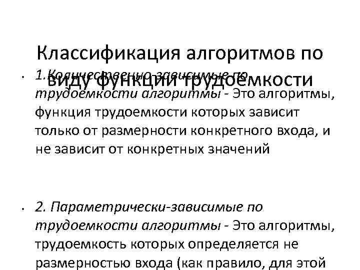  • Классификация алгоритмов по 1. Количественно-зависимые по виду функции трудоёмкости трудоемкости алгоритмы -