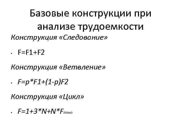 Базовые конструкции при анализе трудоемкости Конструкция «Следование» • F=F 1+F 2 Конструкция «Ветвление» •