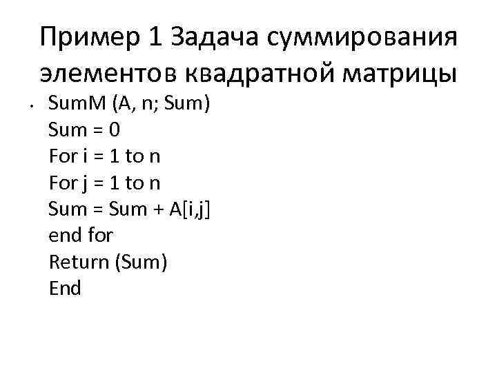 Пример 1 Задача суммирования элементов квадратной матрицы • Sum. M (A, n; Sum) Sum