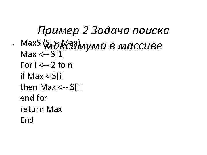  • Пример 2 Задача поиска Max. S (S, n; Max) максимума в массиве