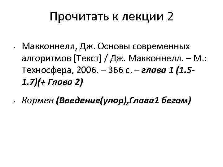 Прочитать к лекции 2 • • Макконнелл, Дж. Основы современных алгоритмов [Текст] / Дж.