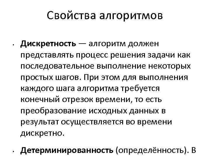 Свойства алгоритмов • • Дискретность — алгоритм должен представлять процесс решения задачи как последовательное