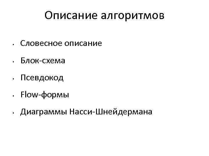 Описание алгоритмов • Словесное описание • Блок-схема • Псевдокод • Flow-формы • Диаграммы Насси-Шнейдермана