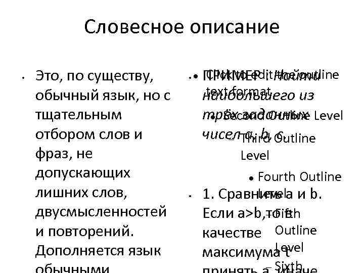 Словесное описание • Click to edit the outline Это, по существу, • ПРИМЕР :