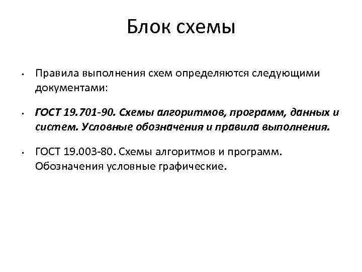 Блок схемы • • • Правила выполнения схем определяются следующими документами: ГОСТ 19. 701