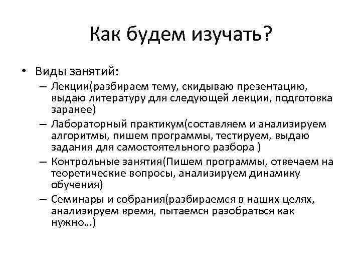 Как будем изучать? • Виды занятий: – Лекции(разбираем тему, скидываю презентацию, выдаю литературу для