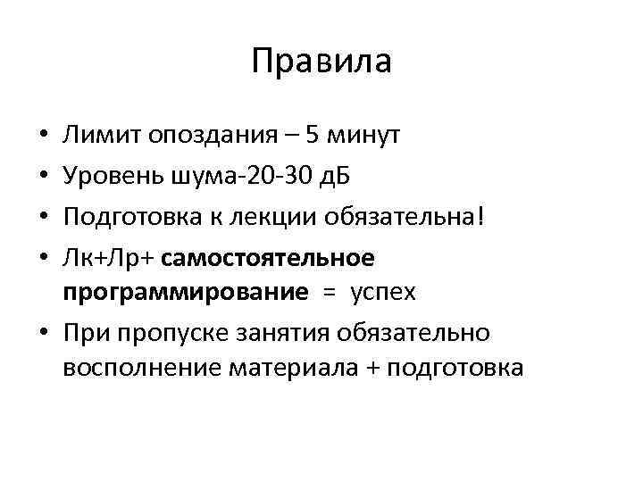 Правила Лимит опоздания – 5 минут Уровень шума-20 -30 д. Б Подготовка к лекции