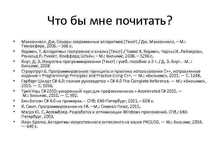 Что бы мне почитать? • • • Макконнелл, Дж. Основы современных алгоритмов [Текст] /