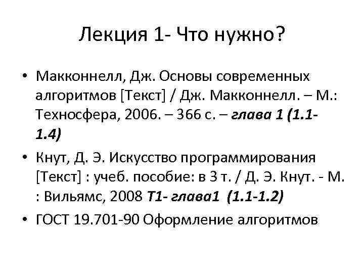 Лекция 1 - Что нужно? • Макконнелл, Дж. Основы современных алгоритмов [Текст] / Дж.