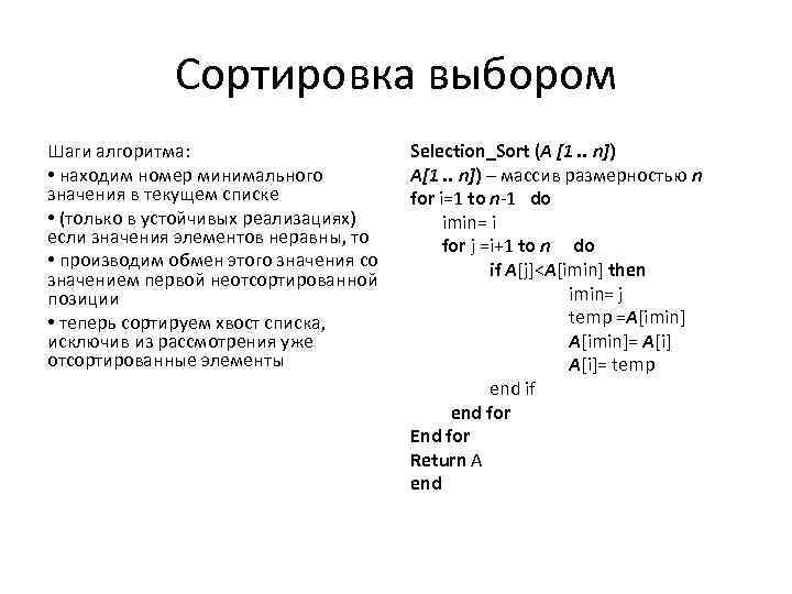 Сортировка выбором Шаги алгоритма: • находим номер минимального значения в текущем списке • (только