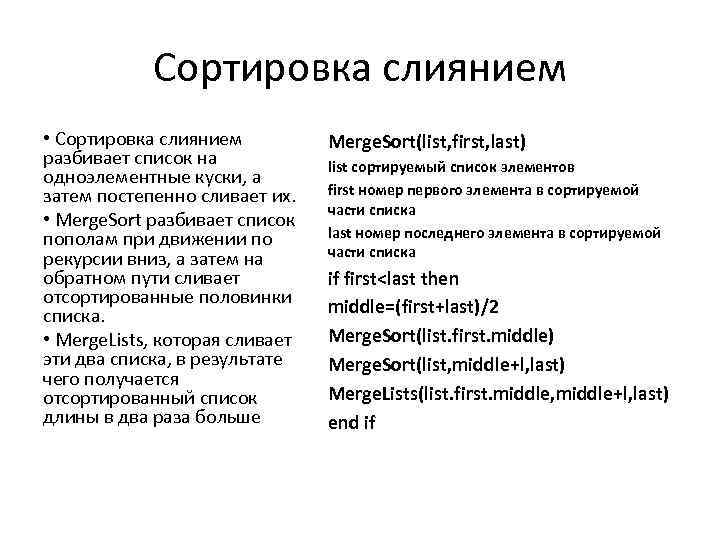 Сортировка слиянием • Сортировка слиянием разбивает список на одноэлементные куски, а затем постепенно сливает