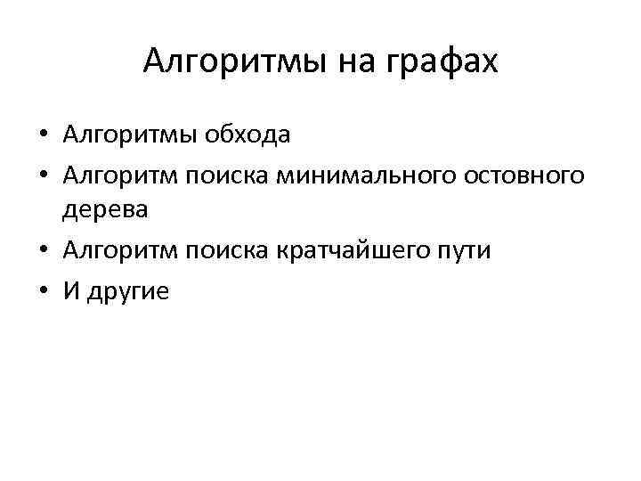 Алгоритмы на графах • Алгоритмы обхода • Алгоритм поиска минимального остовного дерева • Алгоритм