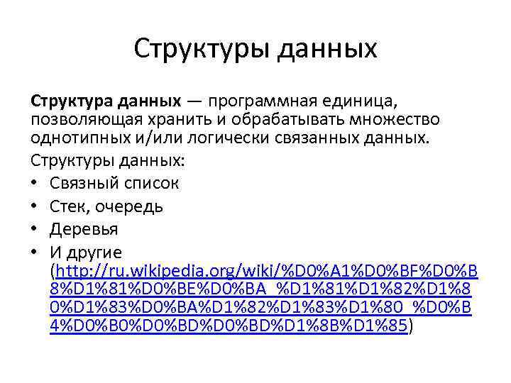 Структуры данных Структура данных — программная единица, позволяющая хранить и обрабатывать множество однотипных и/или