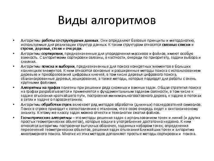 Виды алгоритмов • • • Алгоритмы работы со структурами данных. Они определяют базовые принципы