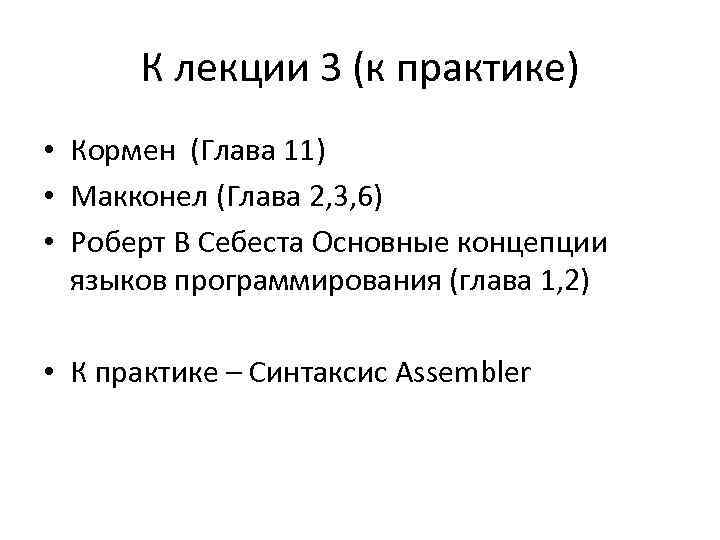 К лекции 3 (к практике) • Кормен (Глава 11) • Макконел (Глава 2, 3,