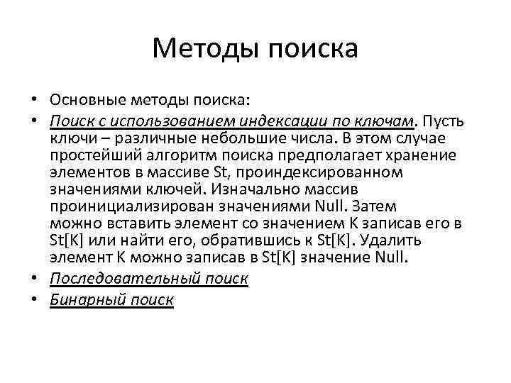 Методы поиска • Основные методы поиска: • Поиск с использованием индексации по ключам. Пусть