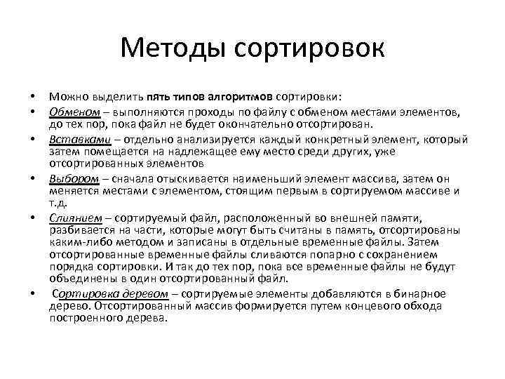 Сравнение методов сортировки. Виды алгоритмов сортировки. Методы сортировки. Типы сортировок. Простые методы сортировки.