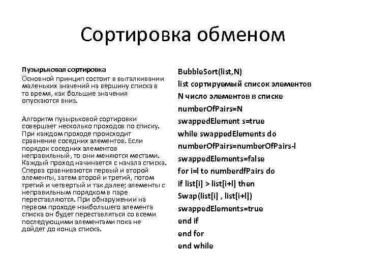 Сортировка обменом Пузырьковая сортировка Основной принцип состоит в выталкивании маленьких значений на вершину списка