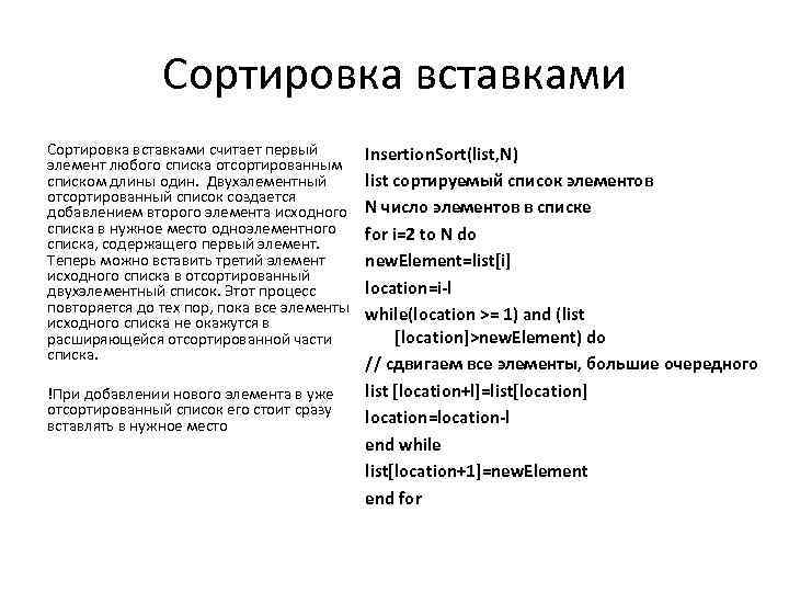 Сортировка вставками считает первый элемент любого списка отсортированным списком длины один. Двухэлементный отсортированный список