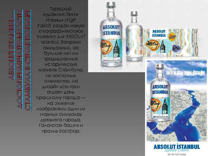 ABSOLUT ISTANBUL — ДОСТОПРИМЕЧАТЕЛЬНОСТИ СТАМБУЛА В СТИЛЕ ПОП-АРТ Турецкий художник Йигит Йазици (Yigit Yazici)