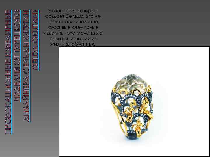 ПРОВОКАЦИОННЫЕ ЮВЕЛИРНЫЕ ИЗДЕЛИЯ ОТ ТУРЕЦКОГО ДИЗАЙНЕРА СЕЛЬДЫ ОКУТАН (SELDA OKUTAN) Украшения, которые создает Сельда,