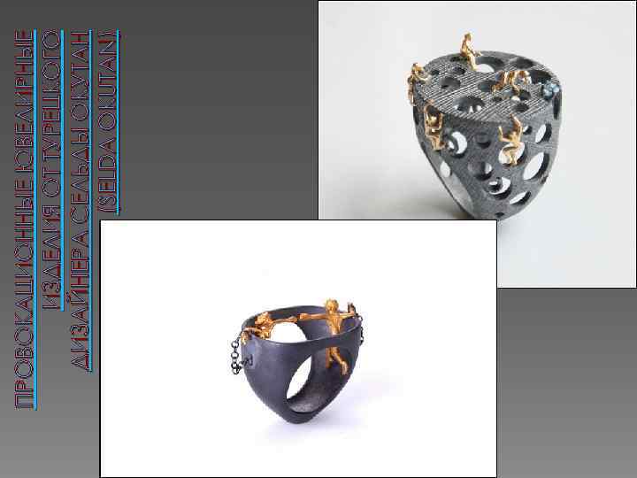 ПРОВОКАЦИОННЫЕ ЮВЕЛИРНЫЕ ИЗДЕЛИЯ ОТ ТУРЕЦКОГО ДИЗАЙНЕРА СЕЛЬДЫ ОКУТАН (SELDA OKUTAN) 
