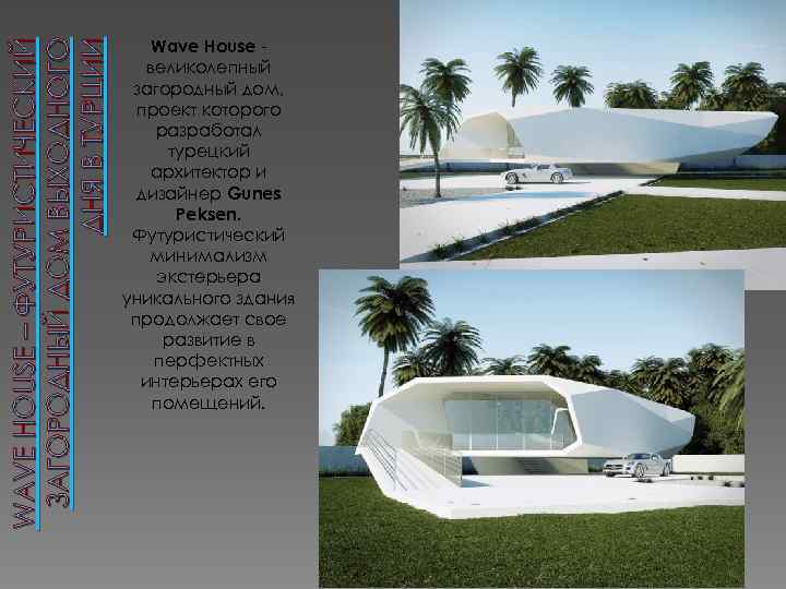 WAVE HOUSE – ФУТУРИСТИЧЕСКИЙ ЗАГОРОДНЫЙ ДОМ ВЫХОДНОГО ДНЯ В ТУРЦИИ Wave House великолепный загородный