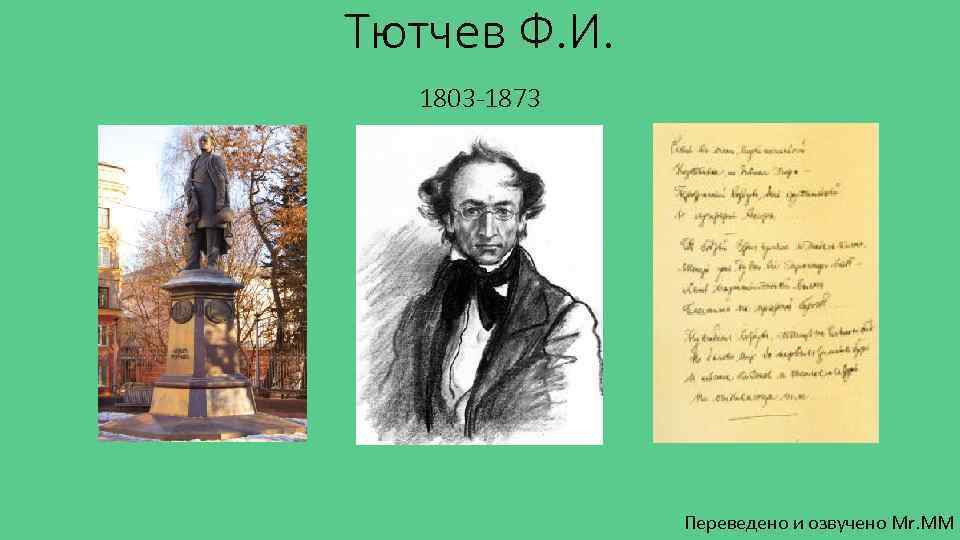 Тютчев Ф. И. 1803 -1873 Переведено и озвучено Mr. MM 