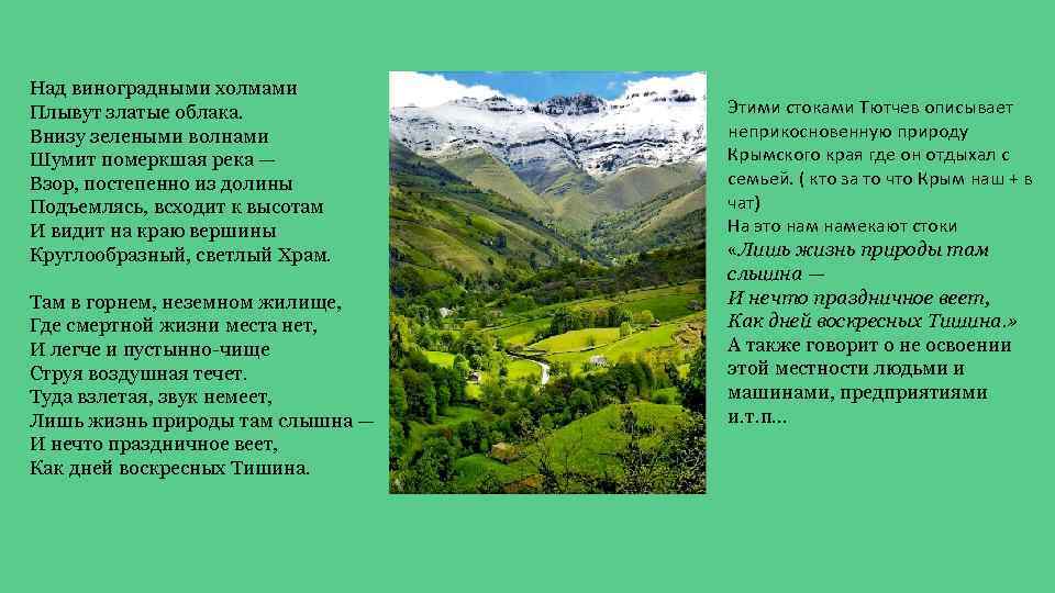Над виноградными холмами Плывут златые облака. Внизу зелеными волнами Шумит померкшая река — Взор,