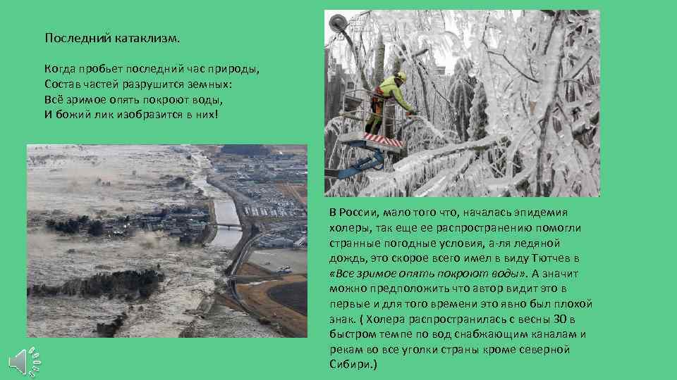 Последний катаклизм. Когда пробьет последний час природы, Состав частей разрушится земных: Всё зримое опять