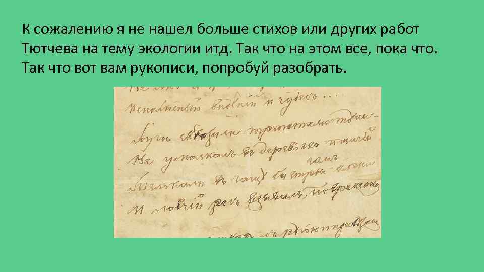 К сожалению я не нашел больше стихов или других работ Тютчева на тему экологии