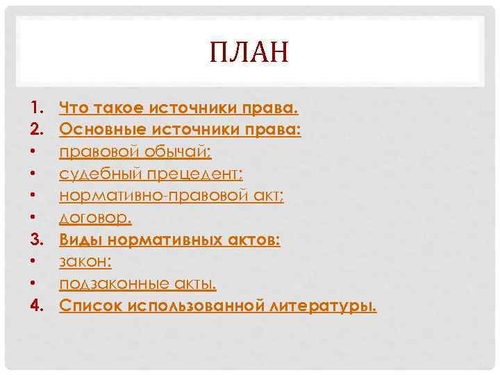 ПЛАН 1. 2. • • 3. • • 4. Что такое источники права. Основные