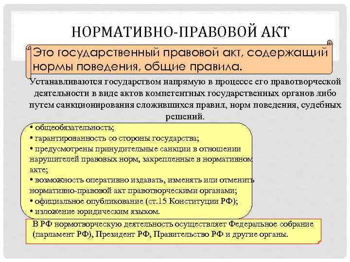 НОРМАТИВНО-ПРАВОВОЙ АКТ Это государственный правовой акт, содержащий нормы поведения, общие правила. Устанавливаются государством напрямую