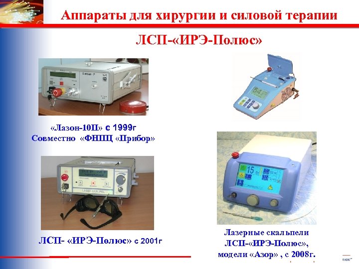 Аппараты для хирургии и силовой терапии ЛСП- «ИРЭ-Полюс» «Лазон-10 П» с 1999 г Совместно