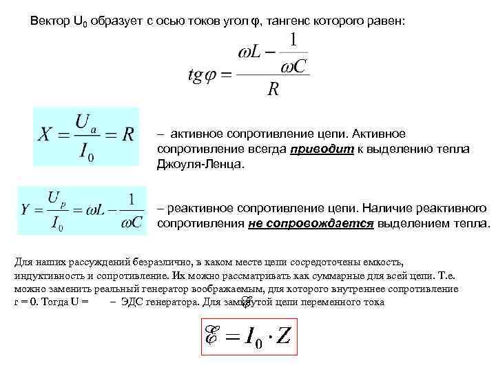 Вектор U 0 образует с осью токов угол φ, тангенс которого равен: – активное
