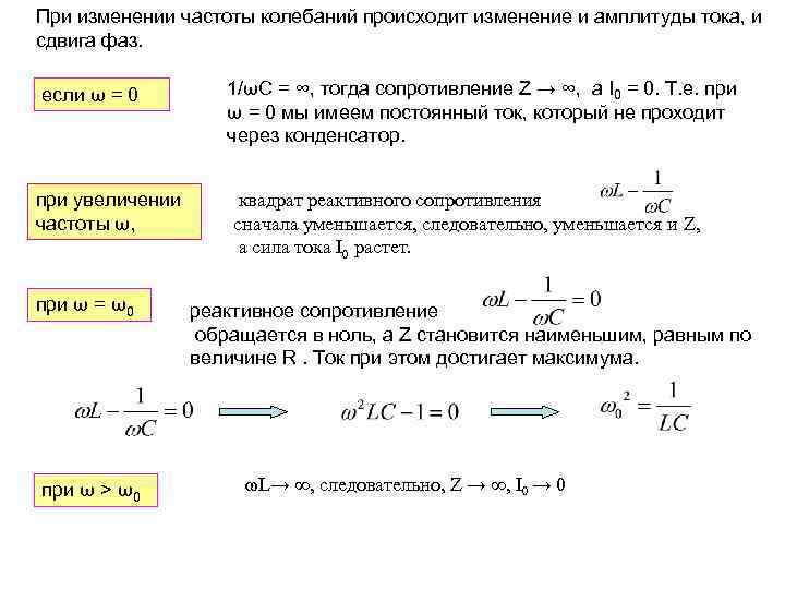 При изменении частоты колебаний происходит изменение и амплитуды тока, и сдвига фаз. если ω