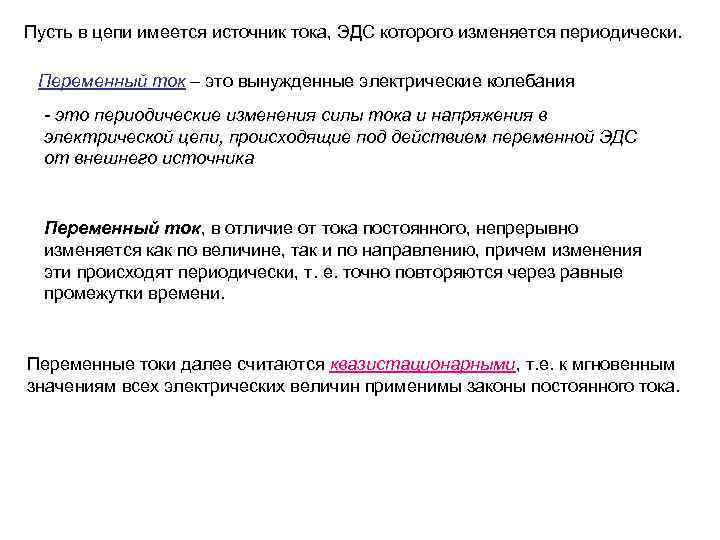 Пусть в цепи имеется источник тока, ЭДС которого изменяется периодически. Переменный ток – это