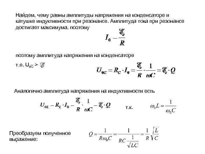 Найдем, чему равны амплитуды напряжения на конденсаторе и катушке индуктивности при резонансе. Амплитуда тока