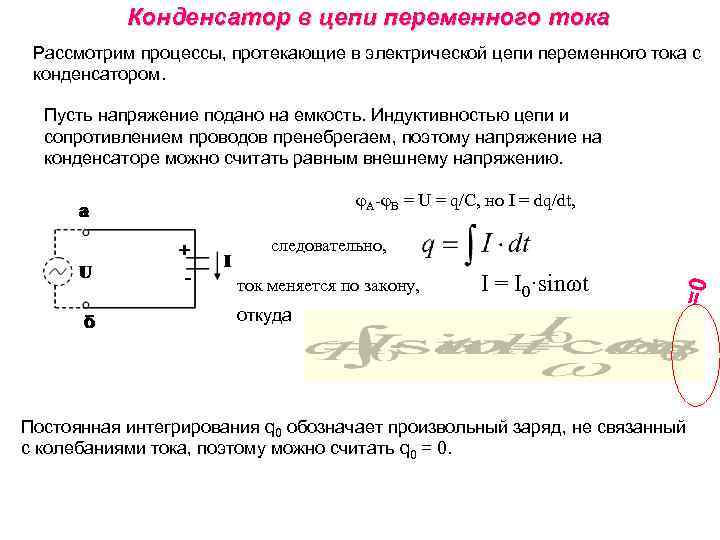 Конденсатор в цепи переменного тока Рассмотрим процессы, протекающие в электрической цепи переменного тока с