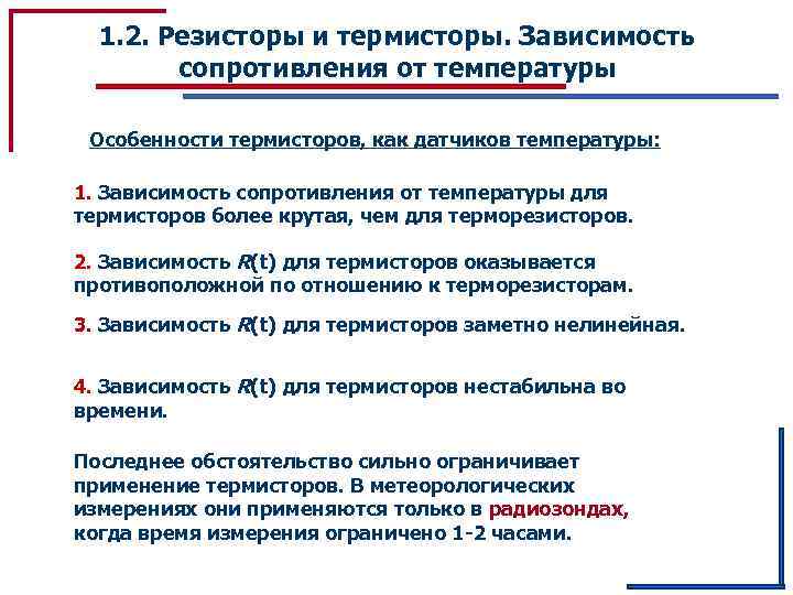 1. 2. Резисторы и термисторы. Зависимость сопротивления от температуры Особенности термисторов, как датчиков температуры: